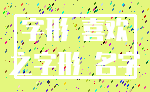 字形 喜欢_之字形 名字