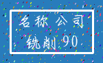 名称 公司_铣削 90
