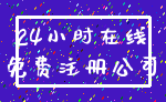 24小时在线_免费注册公司