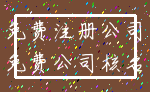 免费注册公司_免费公司核名