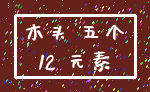 木头 五个_12 元素