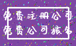 免费注册公司_免费公司核名