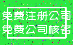 免费注册公司_免费公司核名