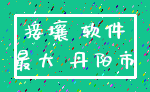 接壤 软件_最大 丹阳市