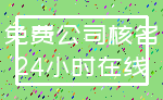 免费公司核名_24小时在线