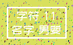字符 11_名字 男婴