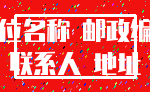 单位名称 邮政编码_联系人 地址