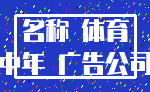 名称 体育_中年 广告公司
