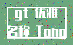 gt 优雅_名称 Tong