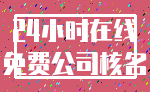 24小时在线_免费公司核名