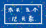 木头 五个_12 元素