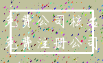 免费公司核名_免费注册公司