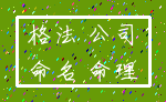 格法 公司_命名 命理