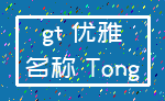 gt 优雅_名称 Tong