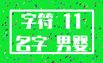 字符 11_名字 男婴