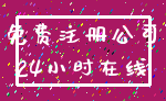 免费注册公司_24小时在线