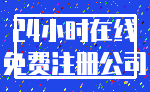 24小时在线_免费注册公司