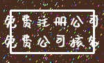 免费注册公司_免费公司核名