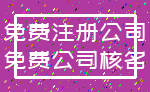 免费注册公司_免费公司核名