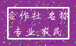 合作社 名称_专业 农民