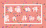 接壤 软件_最大 丹阳市
