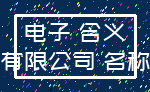 电子 含义_有限公司 名称