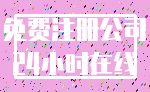 免费注册公司_24小时在线