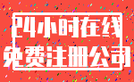 24小时在线_免费注册公司