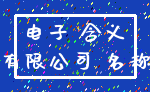 电子 含义_有限公司 名称