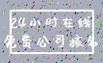 24小时在线_免费公司核名