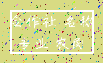 合作社 名称_专业 农民