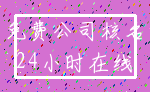 免费公司核名_24小时在线