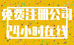 免费注册公司_24小时在线