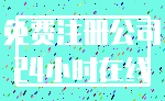 免费注册公司_24小时在线