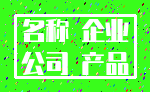名称 企业_公司 产品