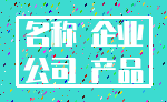 名称 企业_公司 产品