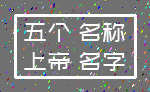 五个 名称_上帝 名字