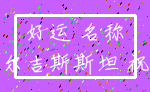 好运 名称_吉尔吉斯斯坦 祝福