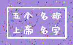 五个 名称_上帝 名字