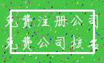 免费注册公司_免费公司核名