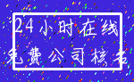 24小时在线_免费公司核名