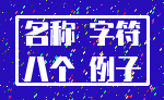 名称 字符_八个 例子