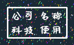 公司 名称_科技 使用