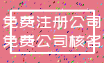 免费注册公司_免费公司核名
