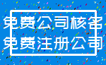 免费公司核名_免费注册公司