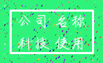 公司 名称_科技 使用
