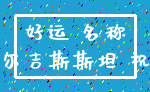 好运 名称_吉尔吉斯斯坦 祝福