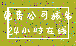 免费公司核名_24小时在线