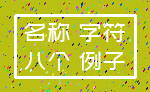 名称 字符_八个 例子