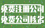 免费注册公司_免费公司核名